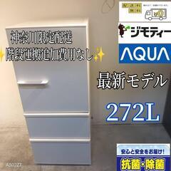 003★送料設置無料　神奈川限定配送　アクア　大型冷蔵庫　最新モ...