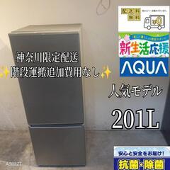 005★ 送料設置無料　神奈川限定配送　アクア　大型冷蔵庫　最新...