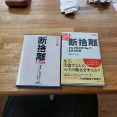 断捨離で日々是ごきげんに生きる知恵  DVDセット