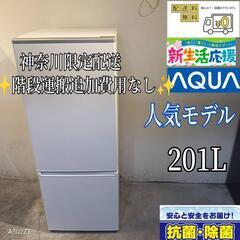 006★送料設置無料　神奈川限定配送　アクア　大型冷蔵庫　最新モ...