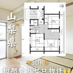 山梨県中央市　初期費用ゼロ　家賃51000円　生活保護可