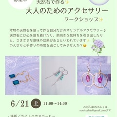 天然石で作る✨大人のアクセサリーワークショップ☺️