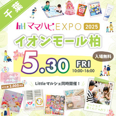 5/30(金)ママハピＥＸＰＯ＠イオンモール柏