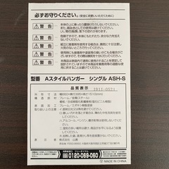 ハンガーラック(山善製_AスタイルハンガーシングルASH-S)の画像