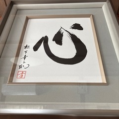 松下幸之助書画額縁の画像