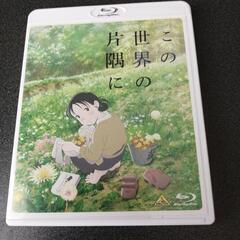 この世界の片隅にブルーレイ、コミックス上中下3巻セット