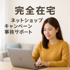 ネットショップキャンペーン事務サポート【完全在宅】