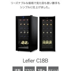 お取引中　ワインセラー ルフィエール C18B コンプレッサー式の画像