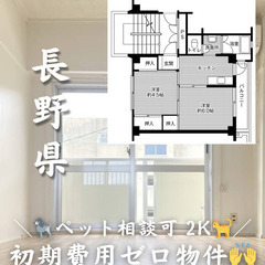 【長野県・川岸東】2K・様々なキャンペーンあり✨【初期費用…