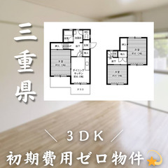 【初期費用0円✨】笹川＊3DK＊2人入居OK◎ペット相談可!!