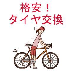 自転車のタイヤ交換いたします。