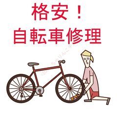 自転車の修理いたします。