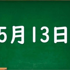 現金手渡し　⭕️5月13日　松戸　バッグやカバンの片付け　撤収