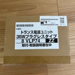 LIXIL 
トランス電源ユニット　35Wプラグレスタイプ