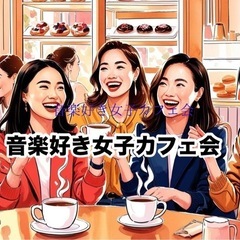 ♫音楽好き女子カフェ会🎶　5/9(金)19時〜20時📍博多駅周辺カフェ