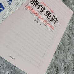 原付免許 問題集の画像
