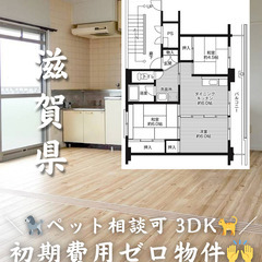 【滋賀県・小堀町】3DK/💓🐕‍🦺ペット相談可🐈💓【初期費用ゼロ🙌】