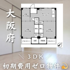 【初期費用0円✨】葛の葉＊3DK＊2人入居OK◎ペット相談可!!