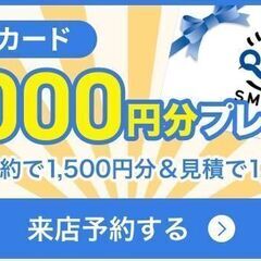 来店予約＋見積もりで3000円！