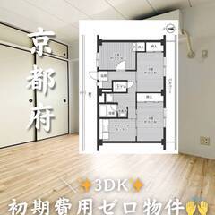 京都府城陽市　初期費用ゼロ　家賃68500円　生活保護可