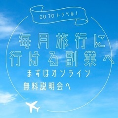 自由な働き方実現❣️オンラインで安定収入目指す
