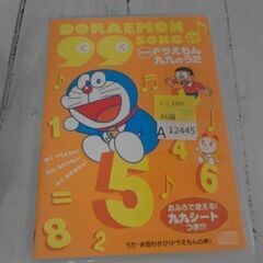 newドラえもん九九のうたCDブック　A12445の画像