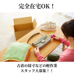 在宅OK！！アパレル販売のお手伝い♪【古着の採寸、撮影などの軽作業】