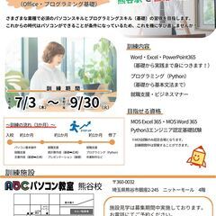 【受講料無料・職業訓練】（Office・プログラミング基礎…