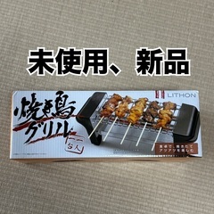 【未使用・動作確認済】電熱式 焼き鳥メーカー 卓上グリル 自宅焼き鳥