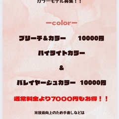 5/7〜5/9カラーモデル募集中！
