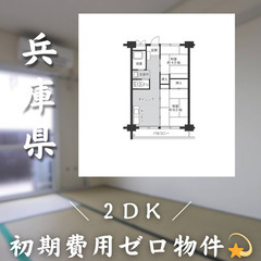 【初期費用0円✨】南清水＊2DK＊2人入居OK◎生活保護可…