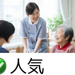 老人ホームの介護福祉士【亀田】