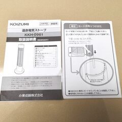 KOIZUMI(コイズミ)・カーボンヒーター・遠赤外線ストーブ・2021年製・KKH-0961・No.250416-02の画像