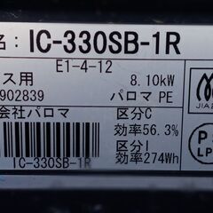 ※お話し中　5月15日予定【パロマ】LPガスコンロ IC-330SB-1Rの画像
