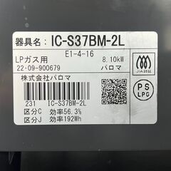 【リサイクルショップどりーむ天保山店】No.2176 ガスコンロ Paloma/パロマ IC-S37BM-2L LPガス 2022年製の画像