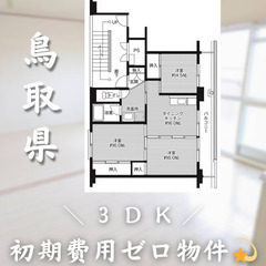 【初期費用0円✨】秋喜＊3DK＊2人入居OK◎ペット相談可…