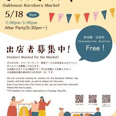 【出店者追加募集！】オークハウスボロボロ市vol.1＠ソー…