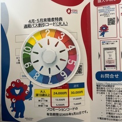 EXPO 大阪　関西　万博　割引コード