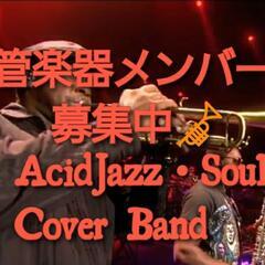🎺管楽器メンバーを募集しています🎷  🟡Soul・AcidJaz...
