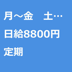 【定期案件/大募集!!】【日給8800円】東京都大田区 /…