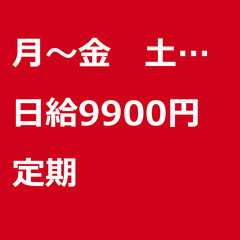 【定期案件/急ぎ募集!!】【日給9900円】埼玉県さいたま…