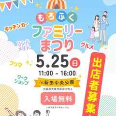 出店者募集中！【大東市諸福】5/25(日)もろふくファミリ…