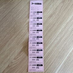 旭、都筑プール回数券900円分