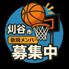 刈谷市でバスケットをいっしょに練習しましょう