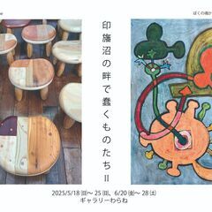 田島征三×田島燃 展 【印旛沼の畔で蠢くものたちII】5/…
