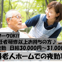 ■有料老人ホームでの夜勤専従スタッフ♪　/  週払いOK!!   