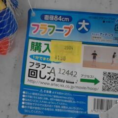 フラフープ　A12442の画像