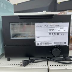 NITORI　オーブントースター　23年製　TJ11730