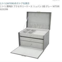 【ニトリ】アクセサリーボックスの画像