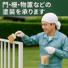門・柵・物置のペンキ塗りお任せください（八雲・長万部・森） - 便利屋